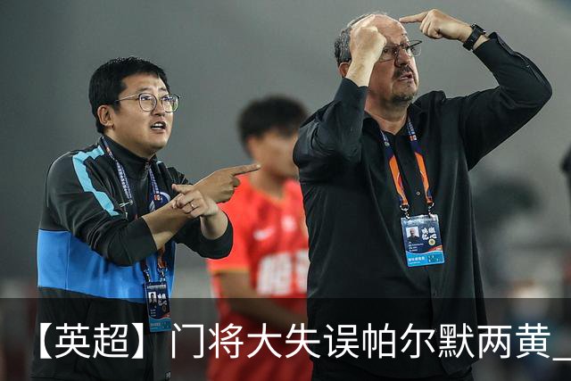 【英超】门将大失误帕尔默两黄 十人切尔西0比2热刺