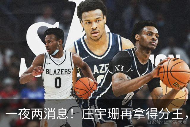 一夜两消息！庄宇珊再拿得分王，率队两连胜，王媛媛不敌领头羊