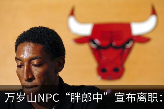 万岁山NPC“胖郎中”宣布离职：4个月把了9000人的脉，拒绝景区涨薪挽留，想当一名好中医，“在这里一辈子也不可能实现”，将考医师资格证