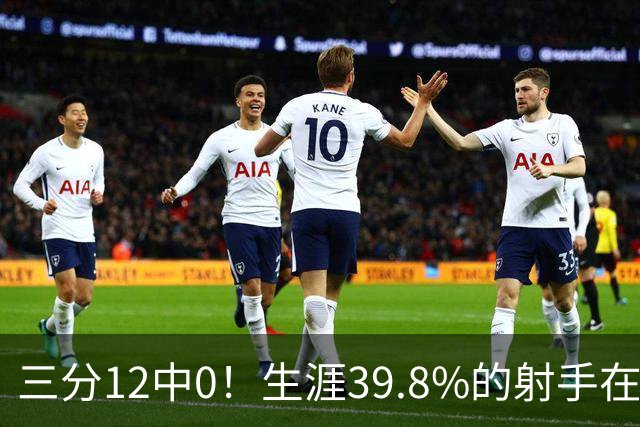 三分12中0！生涯39.8%的射手在勇士哑火