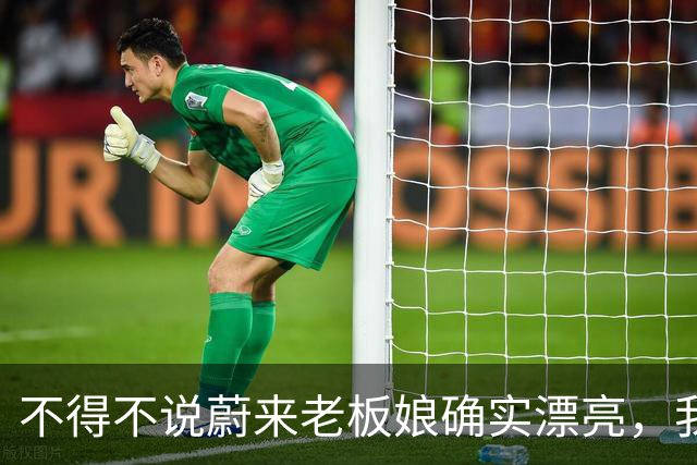 不得不说蔚来老板娘确实漂亮，我一个女都要看多两眼