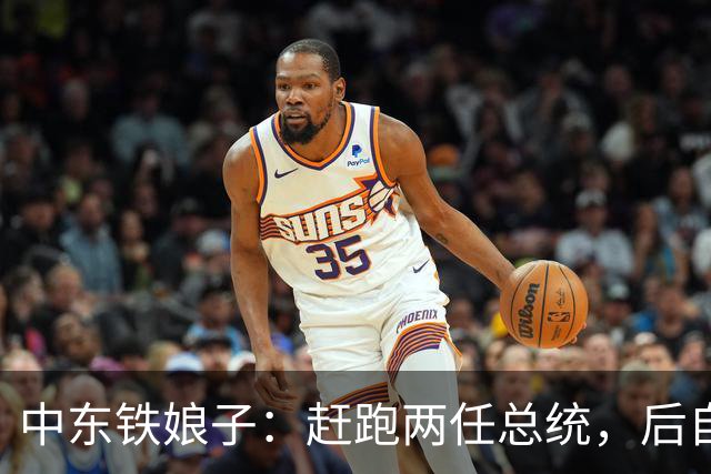 中东铁娘子：赶跑两任总统，后自己当总统，最大愿望是与中国合作