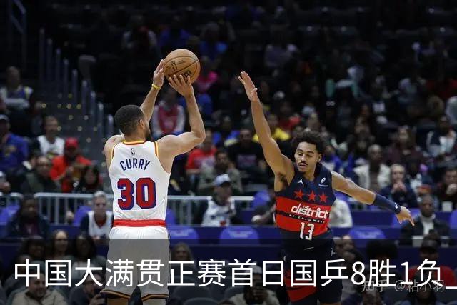 中国大满贯正赛首日国乒8胜1负 仅钱天一输内战