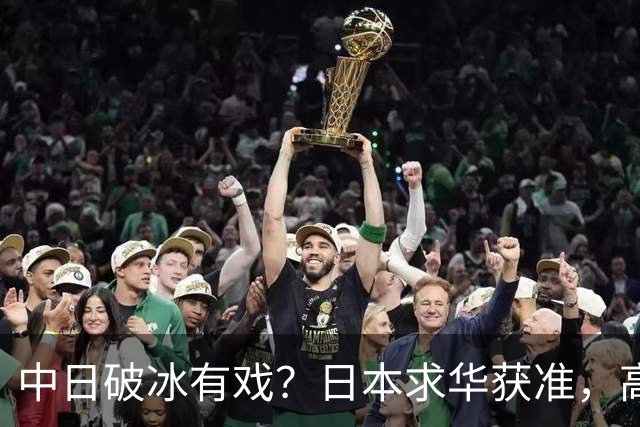 中日破冰有戏？日本求华获准，高市早苗如释重负，但有一条附加件