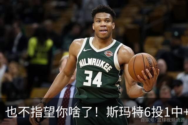 也不指望你啥了！斯玛特6投1中+3失误 三分一个都不进！