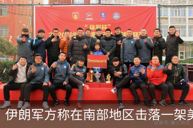 伊朗军方称在南部地区击落一架美军无人机