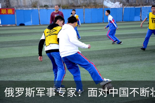 俄罗斯军事专家：面对中国不断壮大的军事国力，美国第一次慌了神