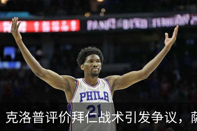 克洛普评价拜仁战术引发争议，萨默尔：有些话其实没必要说
