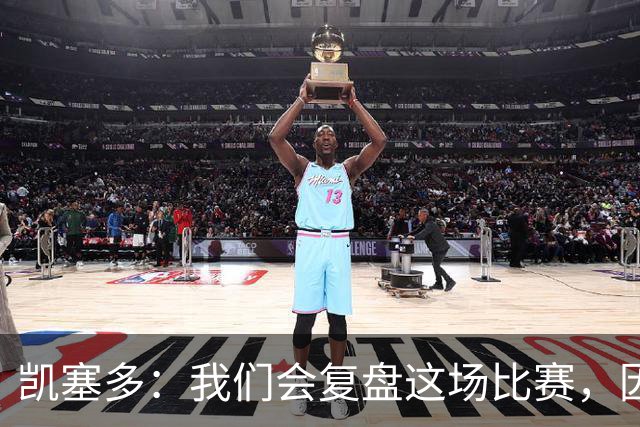凯塞多：我们会复盘这场比赛，因为我们需要排在积分榜前列