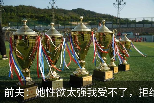前夫：她性欲太强我受不了，拒给儿女抚养费，叶蕴仪53岁逆风翻盘