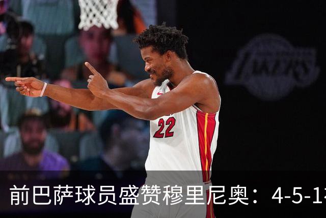 前巴萨球员盛赞穆里尼奥：4-5-1布阵让皇马中场占尽上风