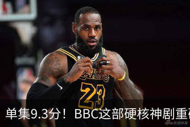 单集9.3分！BBC这部硬核神剧重磅回归