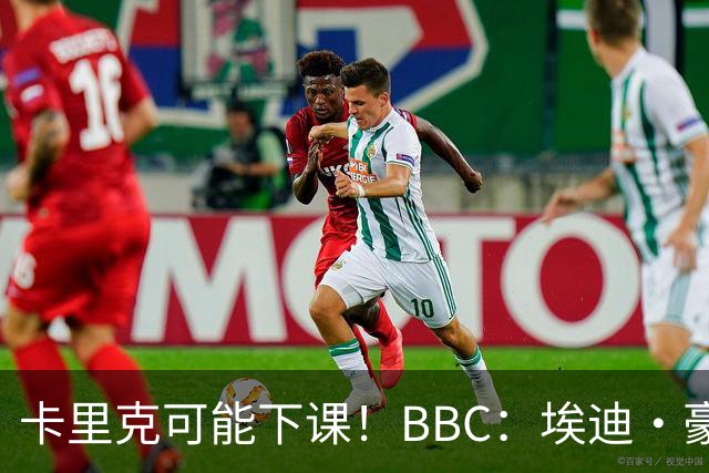 卡里克可能下课！BBC：埃迪·豪、纳帅是曼联两大新帅人选