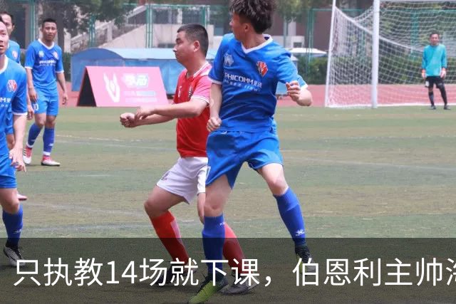 只执教14场就下课，伯恩利主帅海延赛季开局崩盘
