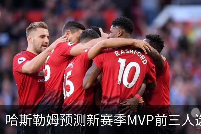 哈斯勒姆预测新赛季MVP前三人选：亚历山大、约基奇和爱德华兹