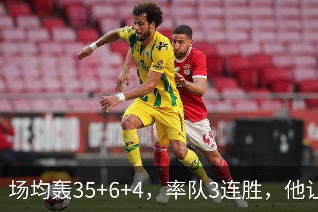 场均轰35+6+4，率队3连胜，他让骑士追悔莫及