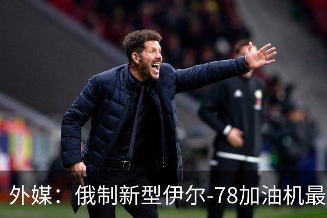 外媒：俄制新型伊尔-78加油机最新照片曝光，尾部的中国空军标识引发猜测