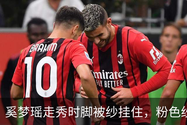 奚梦瑶走秀时脚被纱挂住，粉色纱裙勾鞋跟那瞬间，全网都在等着看她摔