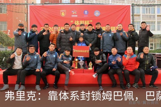 弗里克：靠体系封锁姆巴佩，巴萨国家德比力争十连胜破纪录
