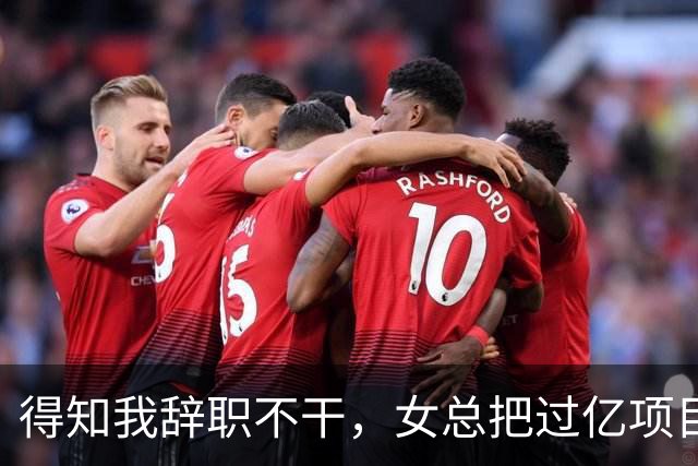 得知我辞职不干，女总把过亿项目给了新男助理，半小时后大投资人踹开门怒吼：数字都算错还敢要钱？