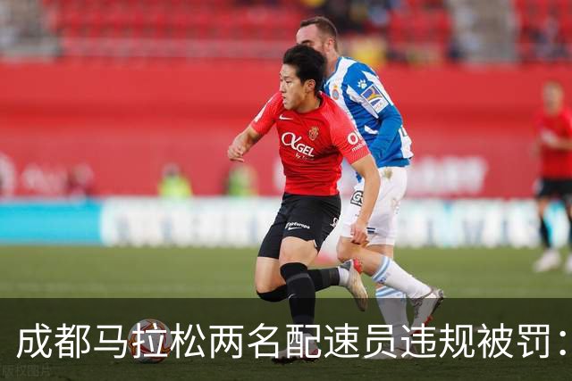 成都马拉松两名配速员违规被罚：取消成绩、禁赛两年