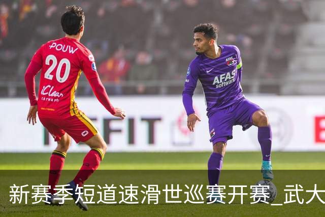新赛季短道速滑世巡赛开赛 武大靖迎执教首秀