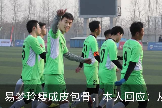 易梦玲瘦成皮包骨，本人回应：从小骨架小、吃不胖，并不是刻意减肥瘦成这样