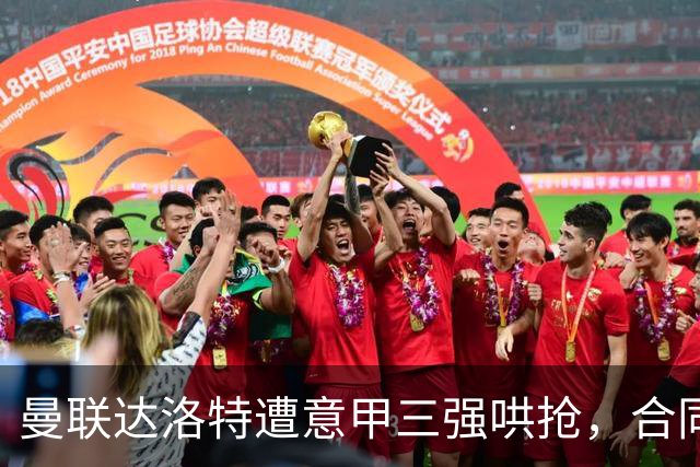 曼联达洛特遭意甲三强哄抢，合同至2028难免费签