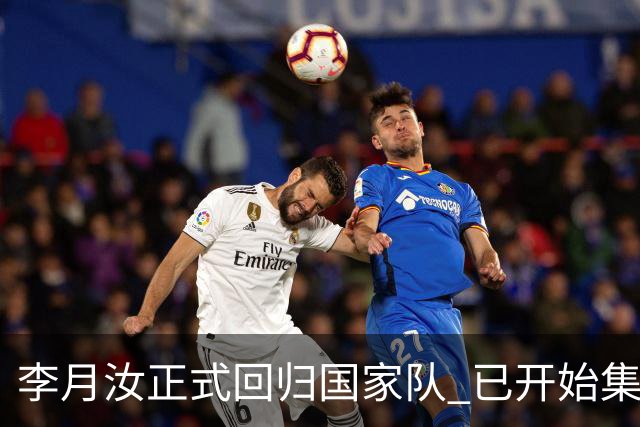 李月汝正式回归国家队 已开始集训备战亚运会
