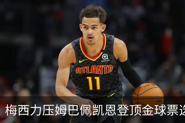 梅西力压姆巴佩凯恩登顶金球票选，英超西甲名宿集体投票，39岁仍是最佳答
