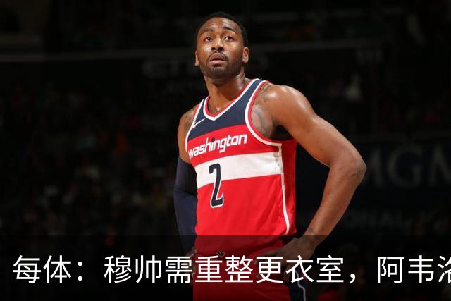 每体：穆帅需重整更衣室，阿韦洛亚曾在赢球后用糖果奖励球员