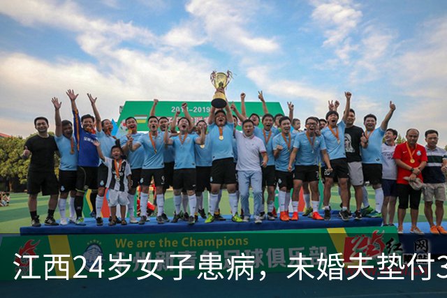 江西24岁女子患病，未婚夫垫付30万治疗费！办完后事准备离开，未来岳父递来一个红袋子：定情物+12万彩礼，一句话让他当场泪崩
