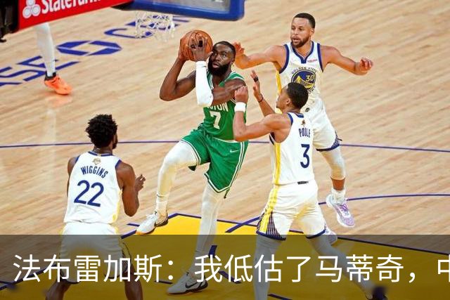 法布雷加斯：我低估了马蒂奇，中场休息专门为他换了三个人