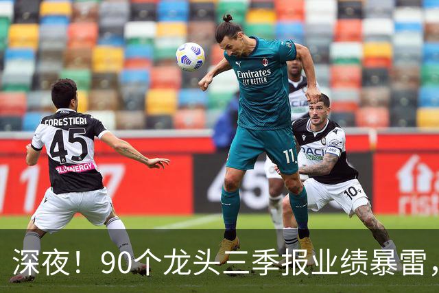 深夜！90个龙头三季报业绩暴雷，龙头降2341%，这33个高质量增长