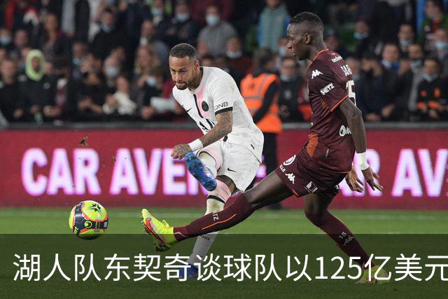湖人队东契奇谈球队以125亿美元天价出售：已习惯了各种重大变化