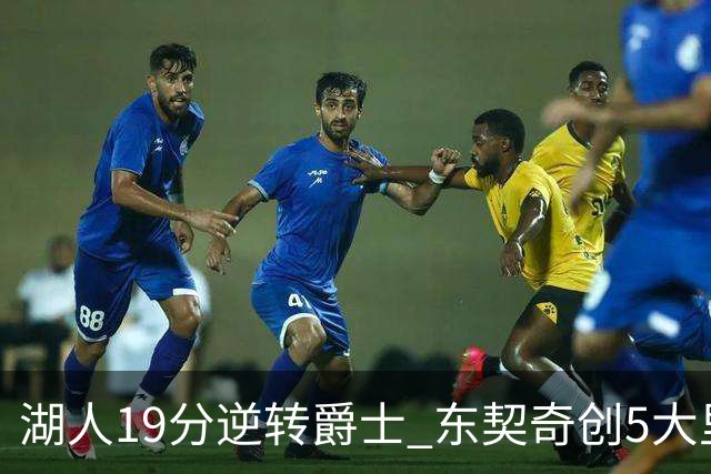 湖人19分逆转爵士 东契奇创5大里程碑 凯斯勒2分 雷迪克重点表扬一人