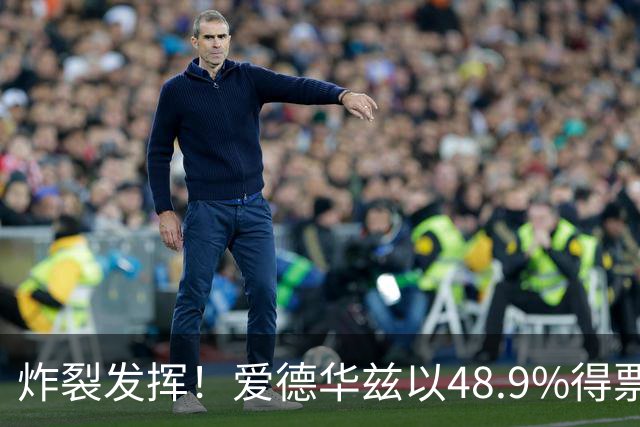 炸裂发挥！爱德华兹以48.9%得票率当选今日JRs评选最佳球员