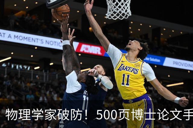 物理学家破防！500页博士论文手算1年，Opus 5.5只用10小时