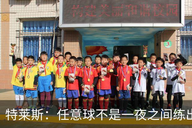 特莱斯：任意球不是一夜之间练出来的，我9岁起就开始练习