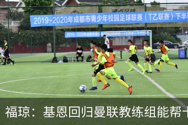福琼：基恩回归曼联教练组能帮卡里克；曼联应不惜一切追凯恩