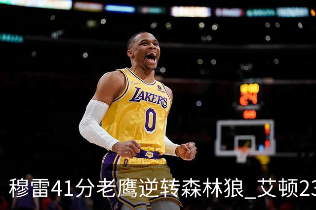 穆雷41分老鹰逆转森林狼 艾顿23板开拓者首胜