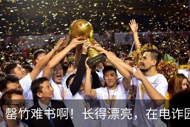 罄竹难书啊！长得漂亮，在电诈园区里是灾难：女专家访谈数十位逃出者，曝光境外被困女性的分级处置内幕