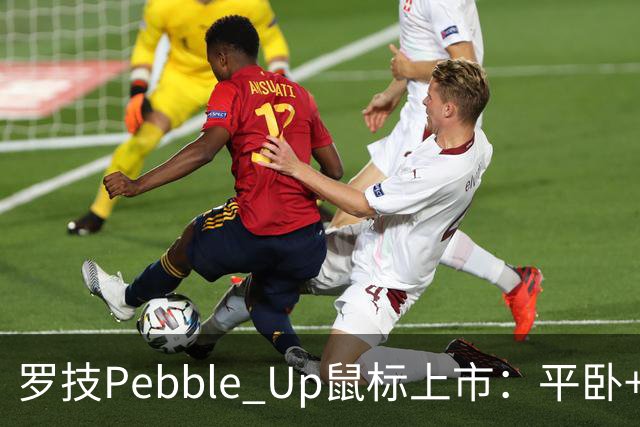 罗技Pebble Up鼠标上市：平卧+ 35°斜卧双形态，到手价251.1元