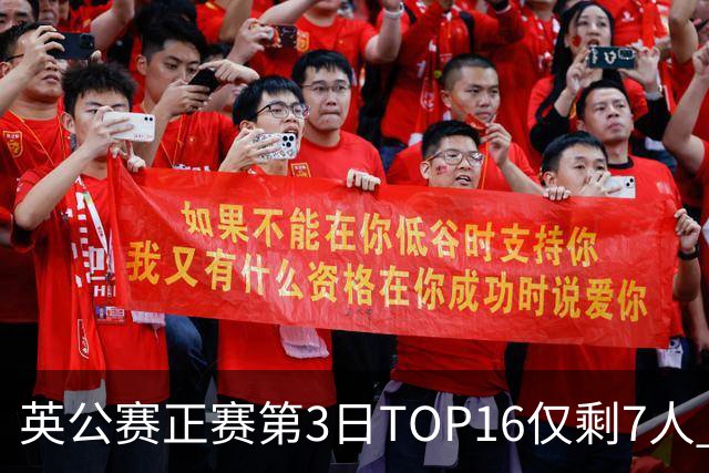 英公赛正赛第3日TOP16仅剩7人 希金斯胜墨菲晋级