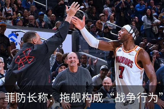 菲防长称：拖舰构成“战争行为”，但承认不等于进入战争状态