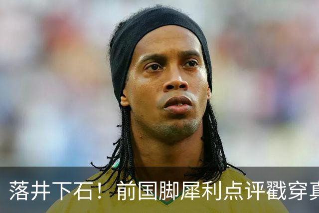 落井下石！前国脚犀利点评戳穿真相：成都蓉城在中超根本没朋友