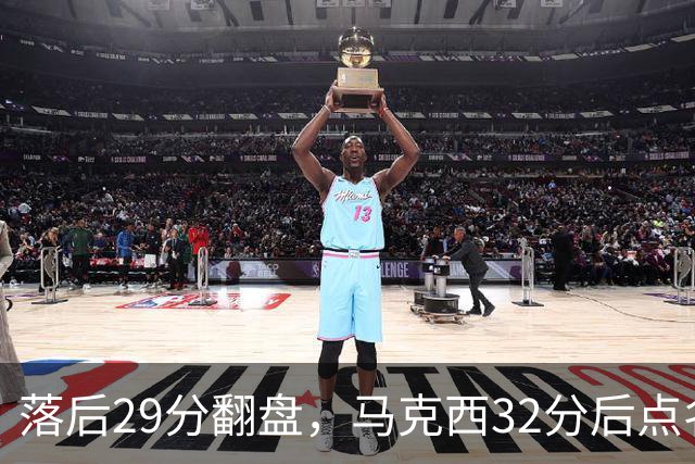 落后29分翻盘，马克西32分后点名夸布朗