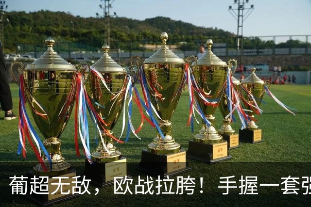 葡超无敌，欧战拉胯！手握一套强阵的波尔图，欧冠出线还有戏吗？
