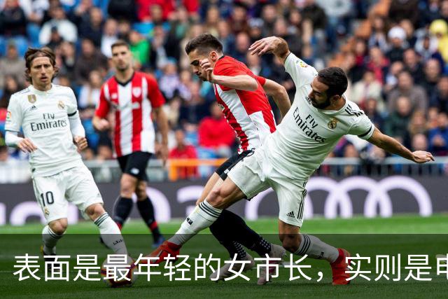 表面是最年轻的女市长，实则是电诈头目，多名中国人被她折磨致死