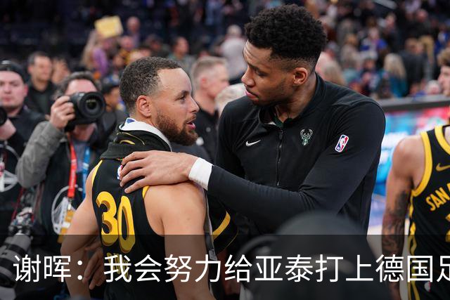 谢晖：我会努力给亚泰打上德国足球的烙印